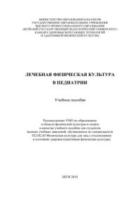 cover of the book Лечебная физическая культура в педиатрии 