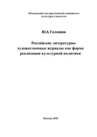 cover of the book Российские литературно-художественные журналы как форма реализации культурной политики 