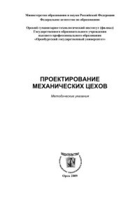 cover of the book Проектирование механических цехов 