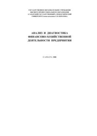 cover of the book Анализ и диагностика финансово-хозяйственной деятельности предприятия 