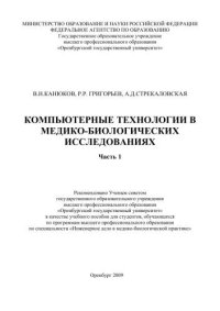 cover of the book Компьютерные технологии в медико-биологических исследованиях. Ч. 1 