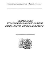 cover of the book Непрерывное профессиональное образование специалистов социальной сферы 