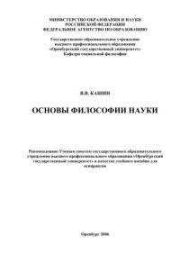 cover of the book Основы философии науки 