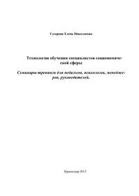 cover of the book Технологии обучения специалистов социономической сферы. Семинары-тренинги для педагогов, психологов, менеджеров, руководителей 