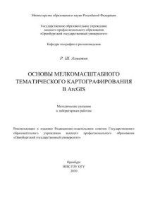 cover of the book Основы мелкомасштабного тематического картографирования в ArcGIS 