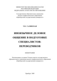 cover of the book Иноязычное деловое общение в подготовке специалистов переводчиков 