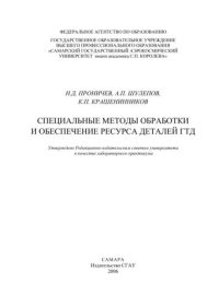 cover of the book Специальные методы обработки и обеспечение ресурса деталей ГТД 