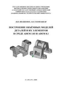 cover of the book Построение объемных моделей деталей и их элементов в среде ADEM 3.03 и ADEM 8.1 