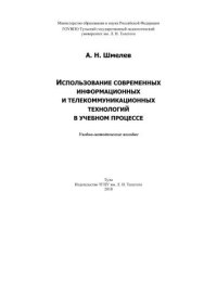 cover of the book Использование современных информационных и коммуникационных технологий в учебном процессе 