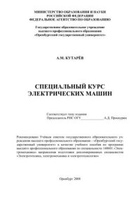 cover of the book Специальный курс электрических машин 