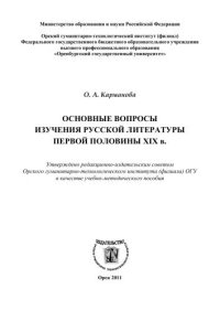 cover of the book Основные вопросы изучения русской литературы первой половины XIX в. 