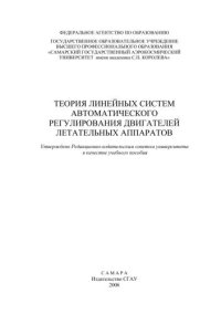 cover of the book Теория линейных систем автоматического регулирования двигателей летательных аппаратов 