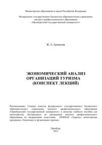 cover of the book Экономический анализ организаций туризма (конспект лекций) 