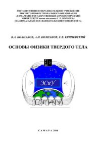 cover of the book Основы физики твердого тела 