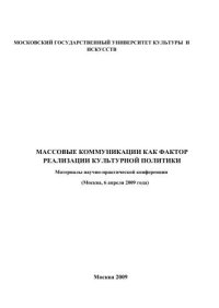 cover of the book Массовые коммуникации как фактор реализации культурной политики: материалы научно-практической конференции  