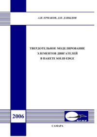 cover of the book Твердотельное моделирование элементов двигателей в пакете Solid Edge 