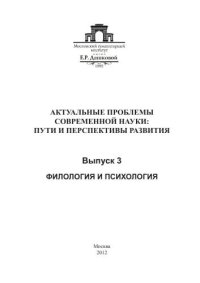 cover of the book Актуальные проблемы современной науки: пути и перспективы развития. Вып. 3. Филология и психология 