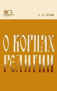 cover of the book О корнях религии