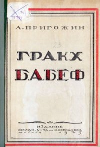 cover of the book Гракх Бабеф – провозвестник диктатуры трудящихся