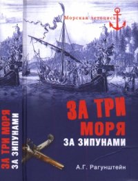 cover of the book За три моря за зипунами. Морские походы казаков на Черном, Азовском и Каспийском морях