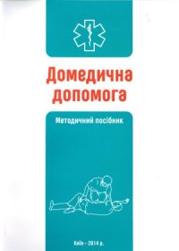 cover of the book Домедична допомога (алгоритми, маніпуляції)  Методичний посібник