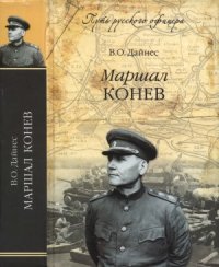 cover of the book Маршал Конев