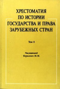 cover of the book Хрестоматия по истории государства и права зарубежных стран. Том 2