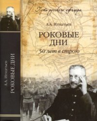 cover of the book Роковые дни. 50 лет в строю