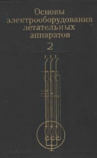 cover of the book Основы электрооборудования летательных аппаратов.