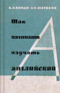 cover of the book Так начинают изучать английский