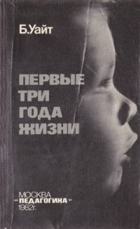 cover of the book Первые три года жизни