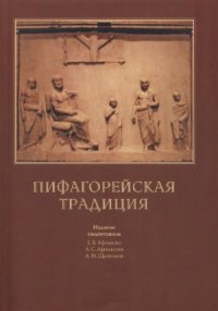 cover of the book Пифагорейская традиция