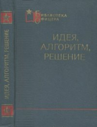 cover of the book Идея, алгоритм, решение. Приятие решений и автоматизация