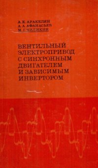 cover of the book Вентильный электропривод с синхронным двигателем и зависимым инвертором