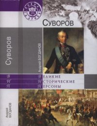 cover of the book Суворов