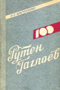 cover of the book Рутен Гаглоев. Жизнь и деятельность