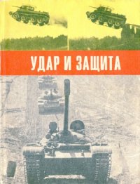 cover of the book Удар и защита