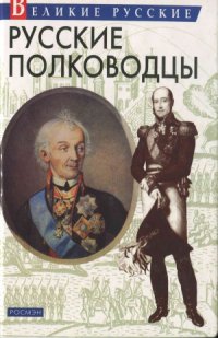 cover of the book Русские полководцы