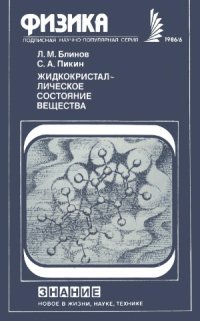 cover of the book Жидкокристаллическое состояние вещества.