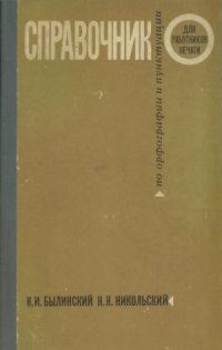 cover of the book Справочник по орфографии и пунктуации для работников печати