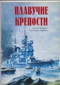 cover of the book Плавучие крепости