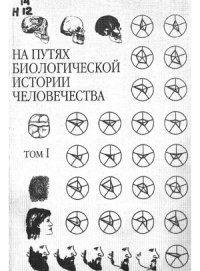 cover of the book На путях биологической истории человечества. Сборник статей,