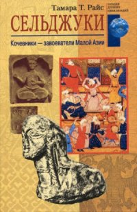 cover of the book Сельджуки.  кочевники - завоеватели Малой Азии