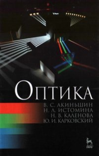 cover of the book Оптика