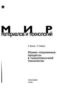 cover of the book Ионно-плазменные процессы в тонкопленочной технологии