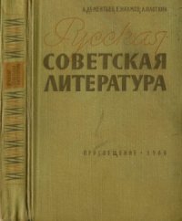 cover of the book Русская советская литература. Пособие для средней школы