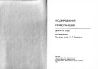 cover of the book Кодирование информации (двоичные коды)