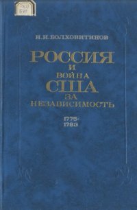 cover of the book Россия и война США за независимость. 1775— 1783