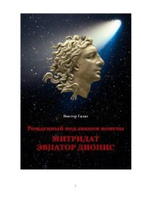 cover of the book Рожденный под знаком кометы  Митридат Эвпатор Дионис (издание второе, дополненное и переработанное)