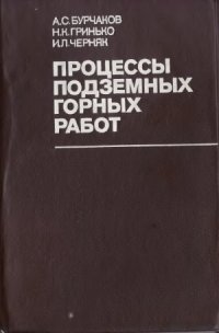 cover of the book Процессы подземных горных работ